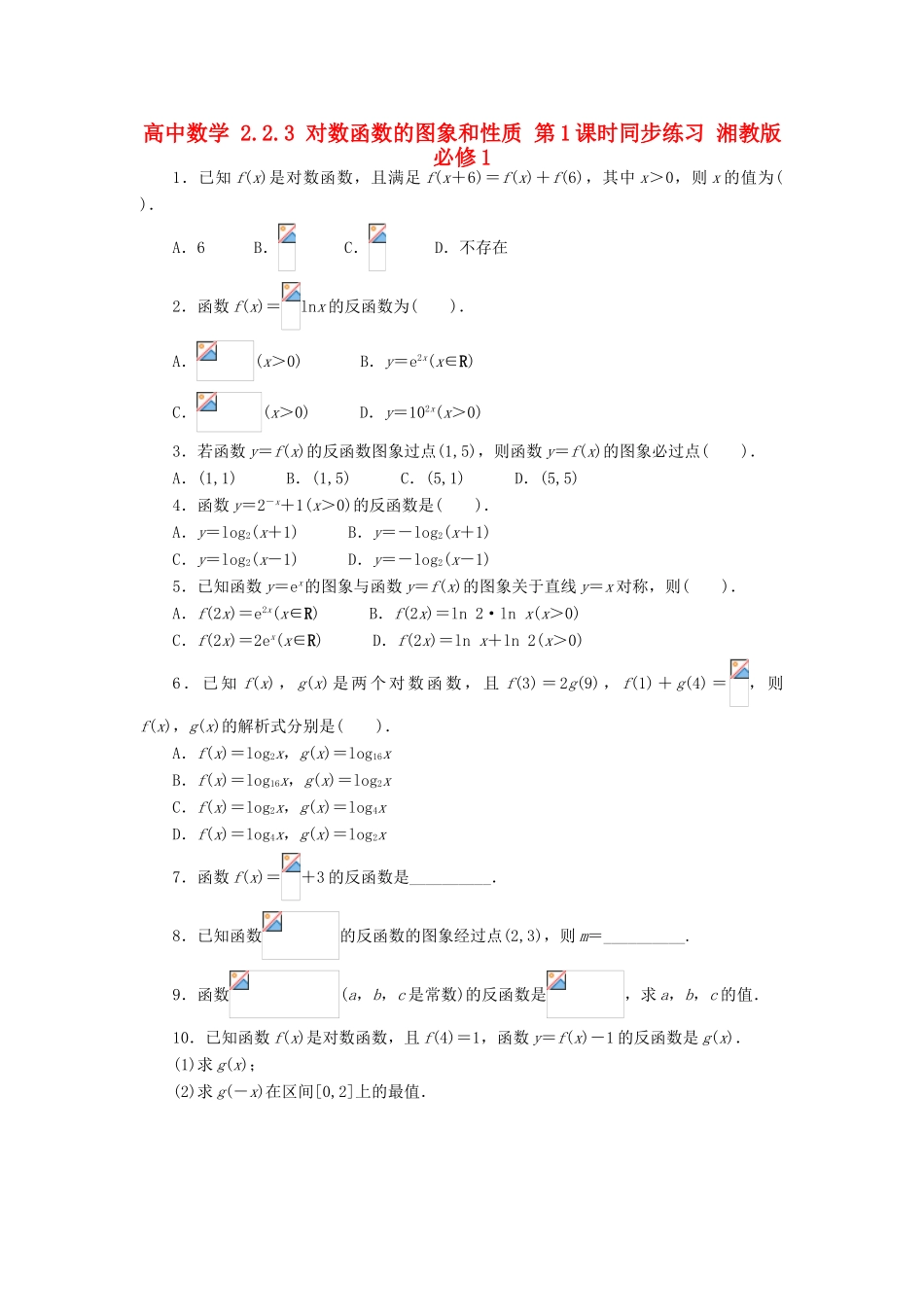 高中数学 2.2.3 对数函数的图象和性质 第1课时同步练习 湘教版必修1-湘教版高一必修1数学试题_第1页