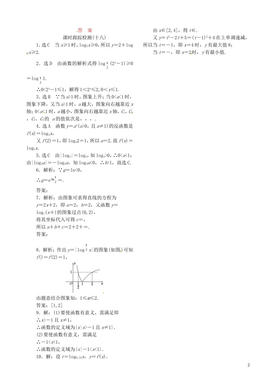 高中数学 2.2.2第1课时 对数函数的图象及性质课时跟踪检测 新人教A版必修1-新人教A版高一必修1数学试题_第2页