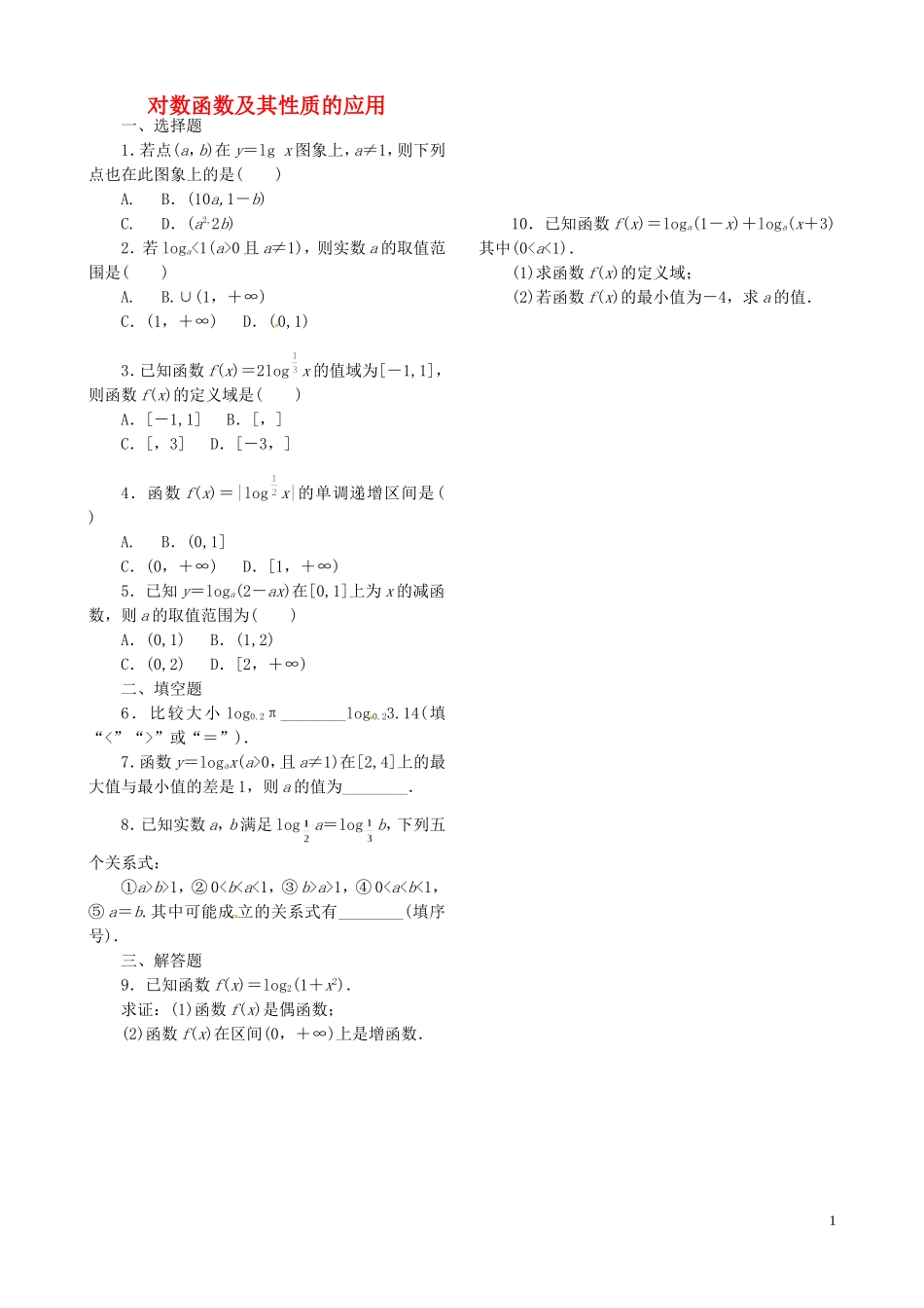 高中数学 2.2.2第2课时 对数函数及其性质的应用(习题课)课时跟踪检测 新人教A版必修1-新人教A版高一必修1数学试题_第1页
