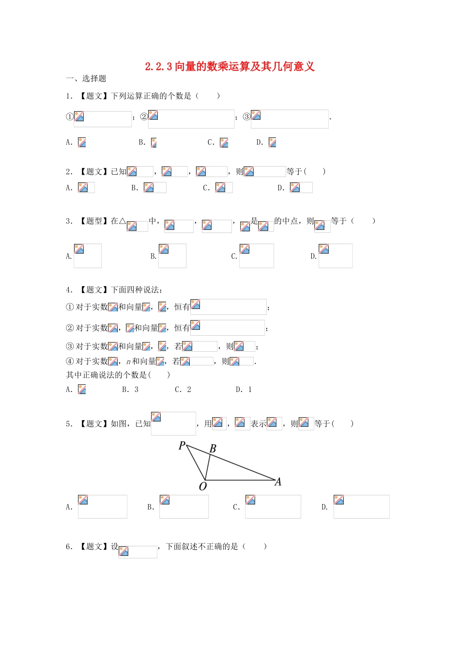 高中数学 2.2.3 向量数乘运算及其几何意义试题 新人教A版必修4-新人教A版高一必修4数学试题_第1页