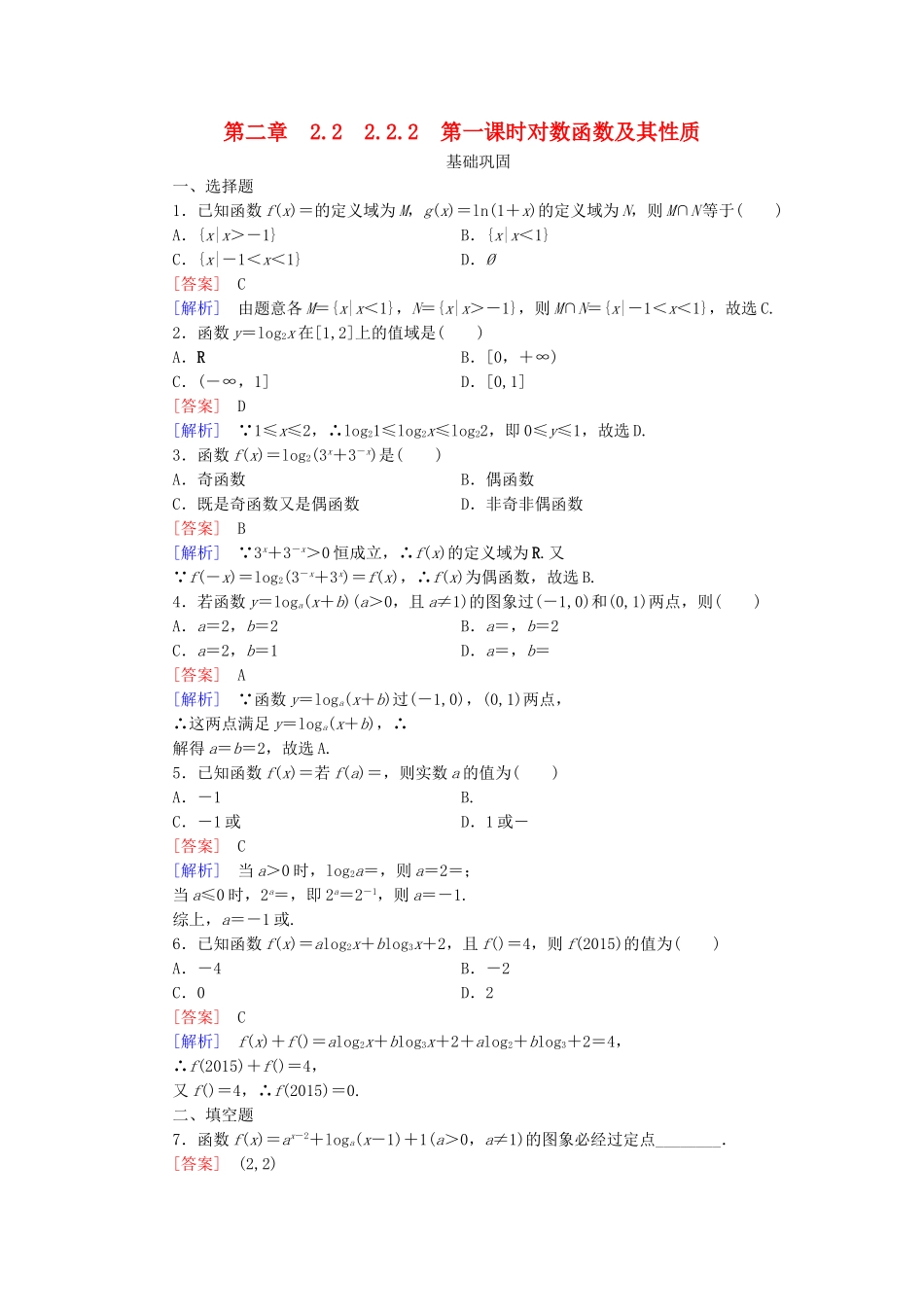 高中数学 2.2.2第1课时对数函数及其性质同步测试 新人教A版必修1-新人教A版高一必修1数学试题_第1页