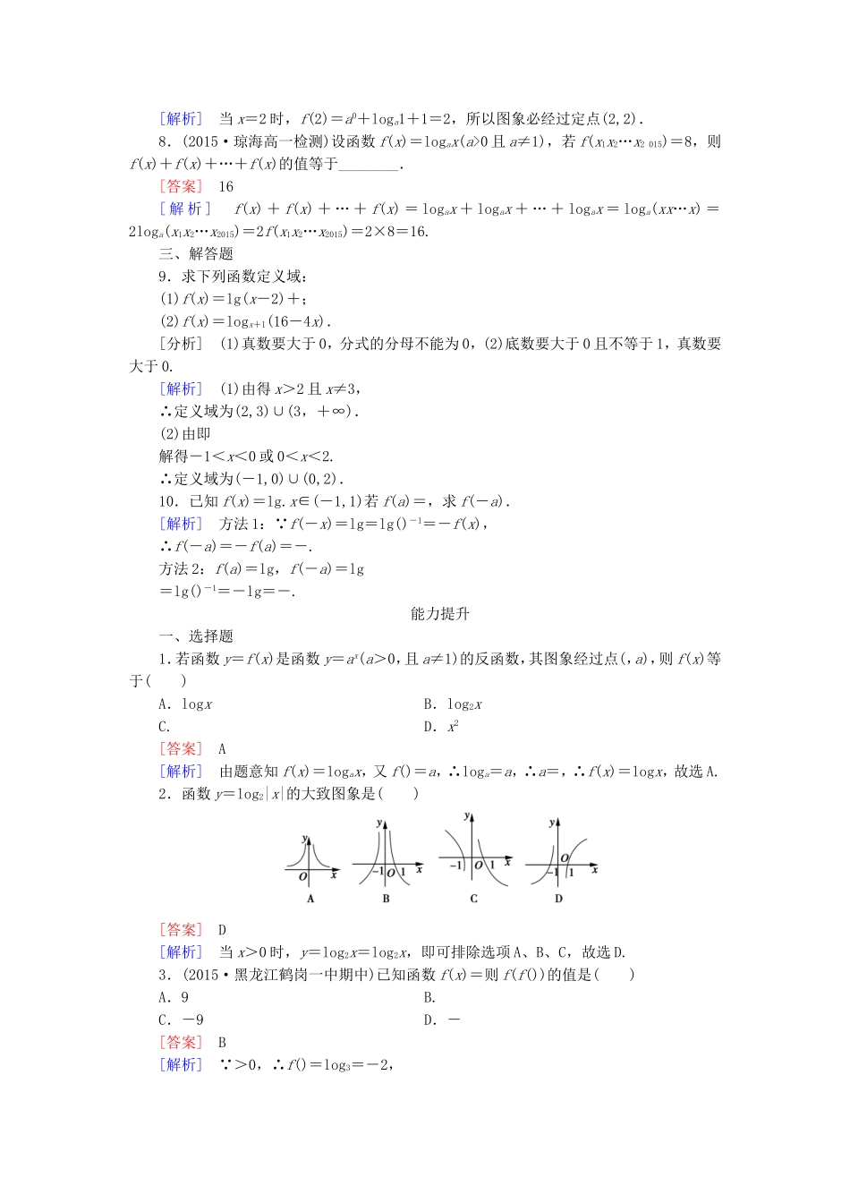 高中数学 2.2.2第1课时对数函数及其性质同步测试 新人教A版必修1-新人教A版高一必修1数学试题_第2页