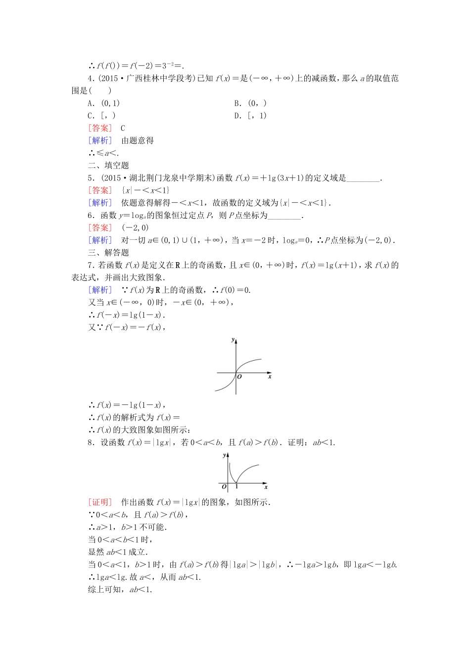高中数学 2.2.2第1课时对数函数及其性质同步测试 新人教A版必修1-新人教A版高一必修1数学试题_第3页