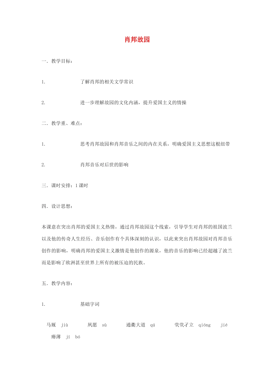 高中语文《肖邦故园》教案3 苏教版必修3_第1页
