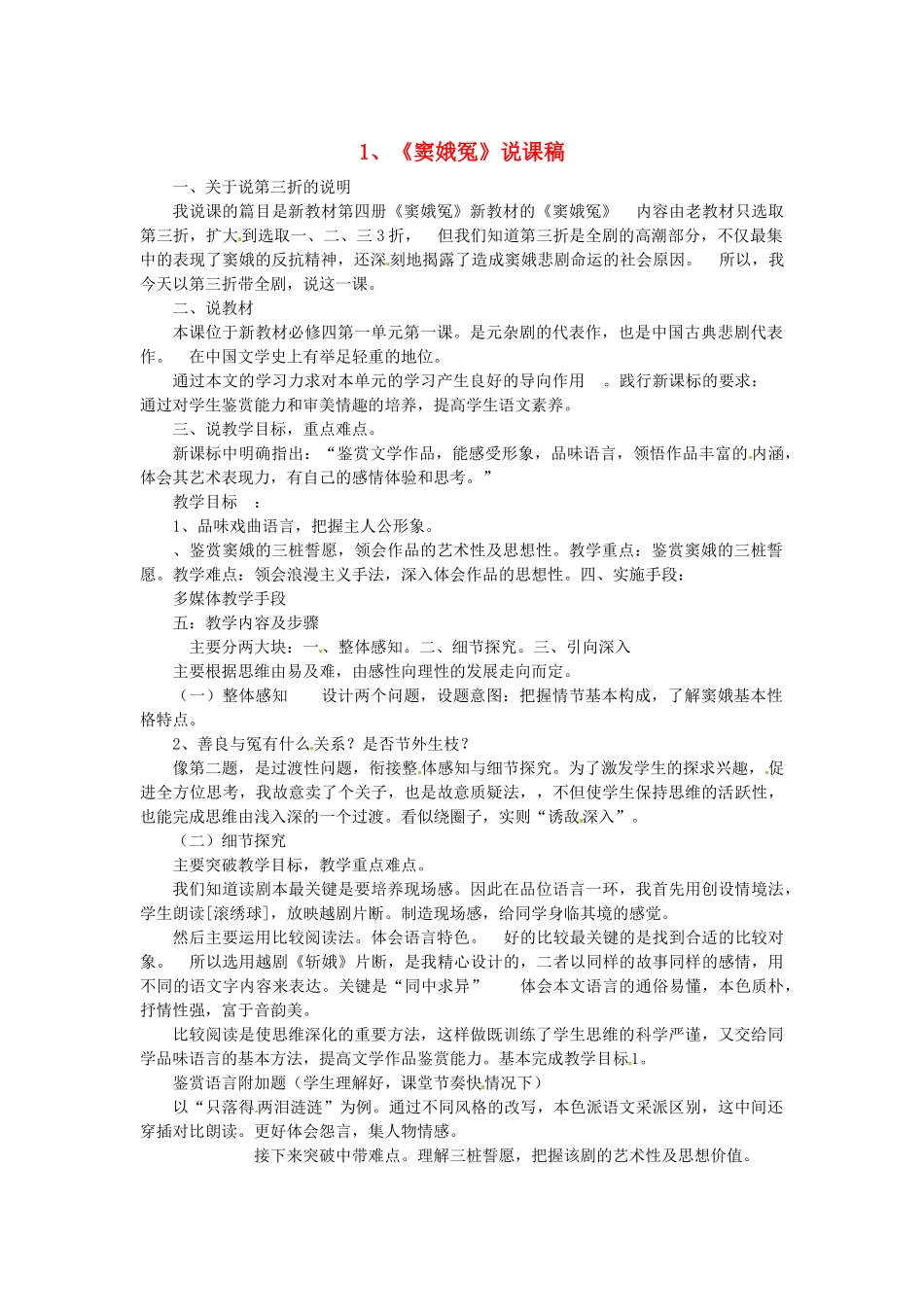 高中语文教学资料 1.1《窦娥冤》说课稿3 新人教版必修4_第1页
