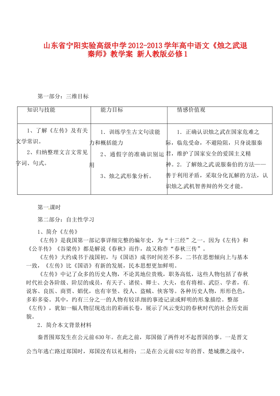 山东省宁阳实验高级中学2012-2013学年高中语文《烛之武退秦师》教学案 新人教版必修1_第1页