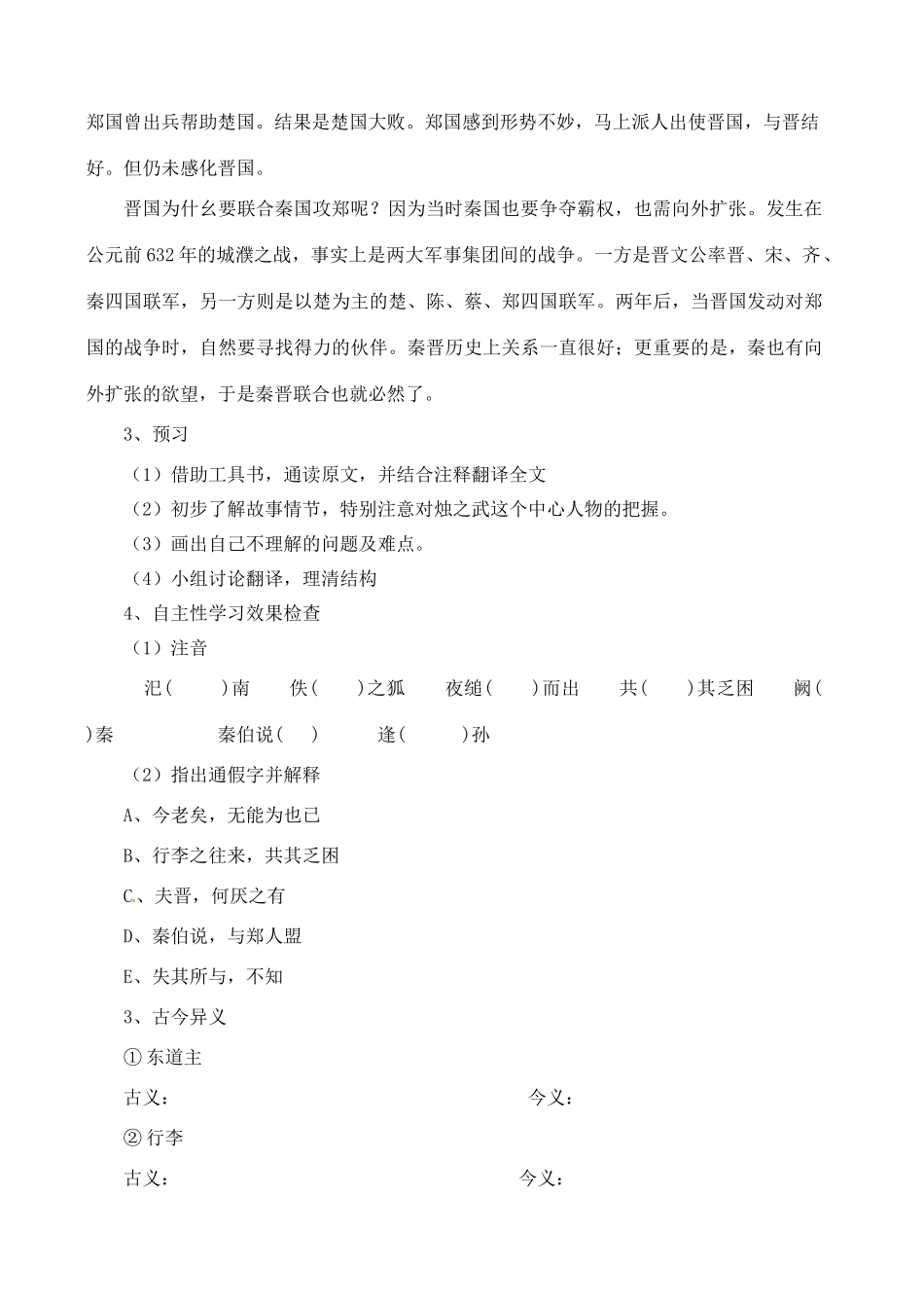 山东省宁阳实验高级中学2012-2013学年高中语文《烛之武退秦师》教学案 新人教版必修1_第2页
