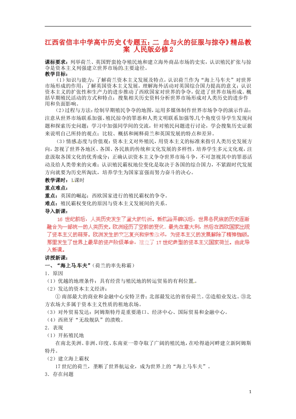 江西省信丰中学高中历史《专题五：二 血与火的征服与掠夺》精品教案 人民版必修2_第1页