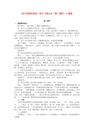 四川省射洪县高一语文《黄山记（第二课时）》教案