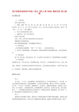 四川省射洪县射洪中学高一语文《第11课 师说》教材分析 新人教版