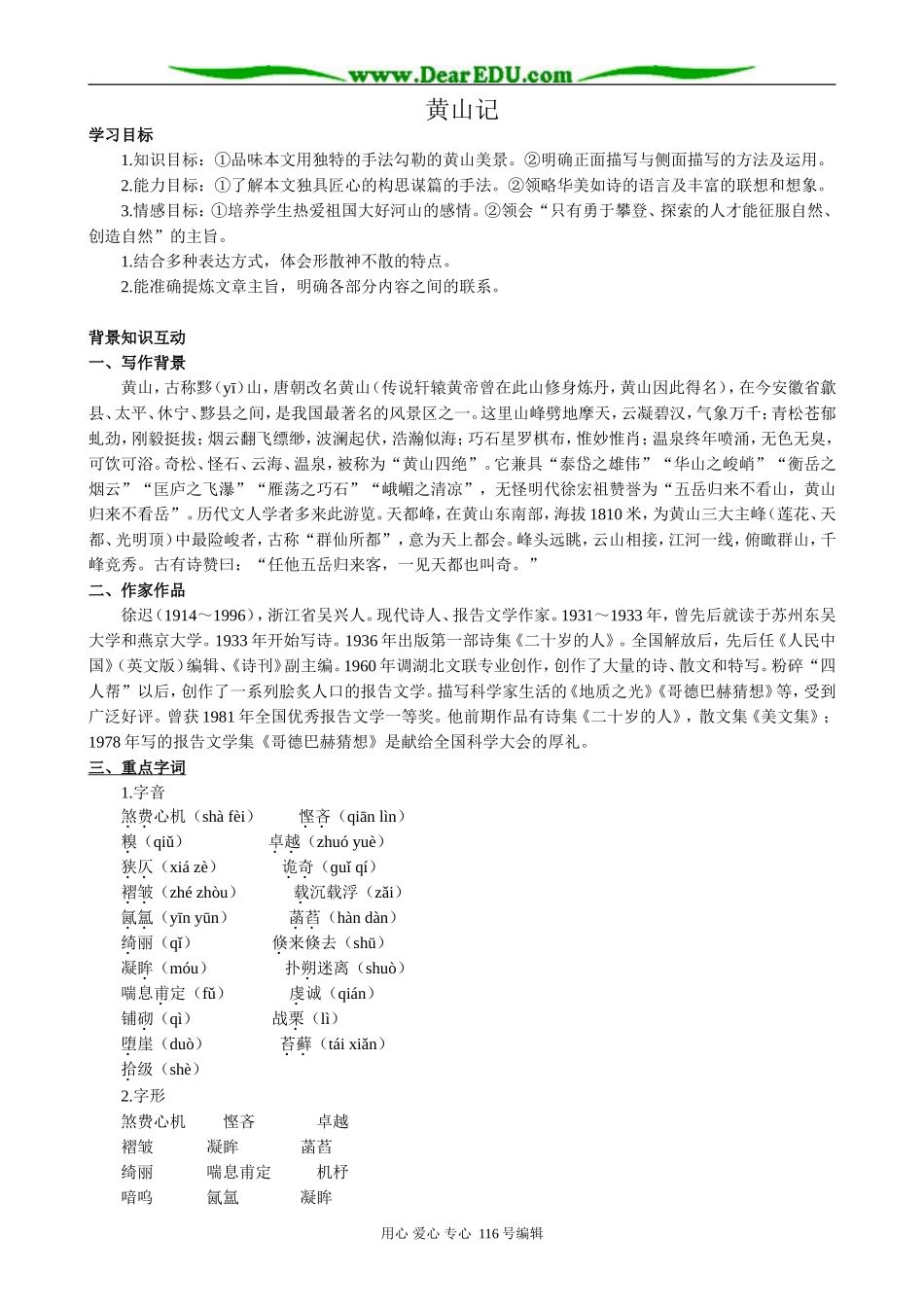 高中语文必修3黄山记_第1页