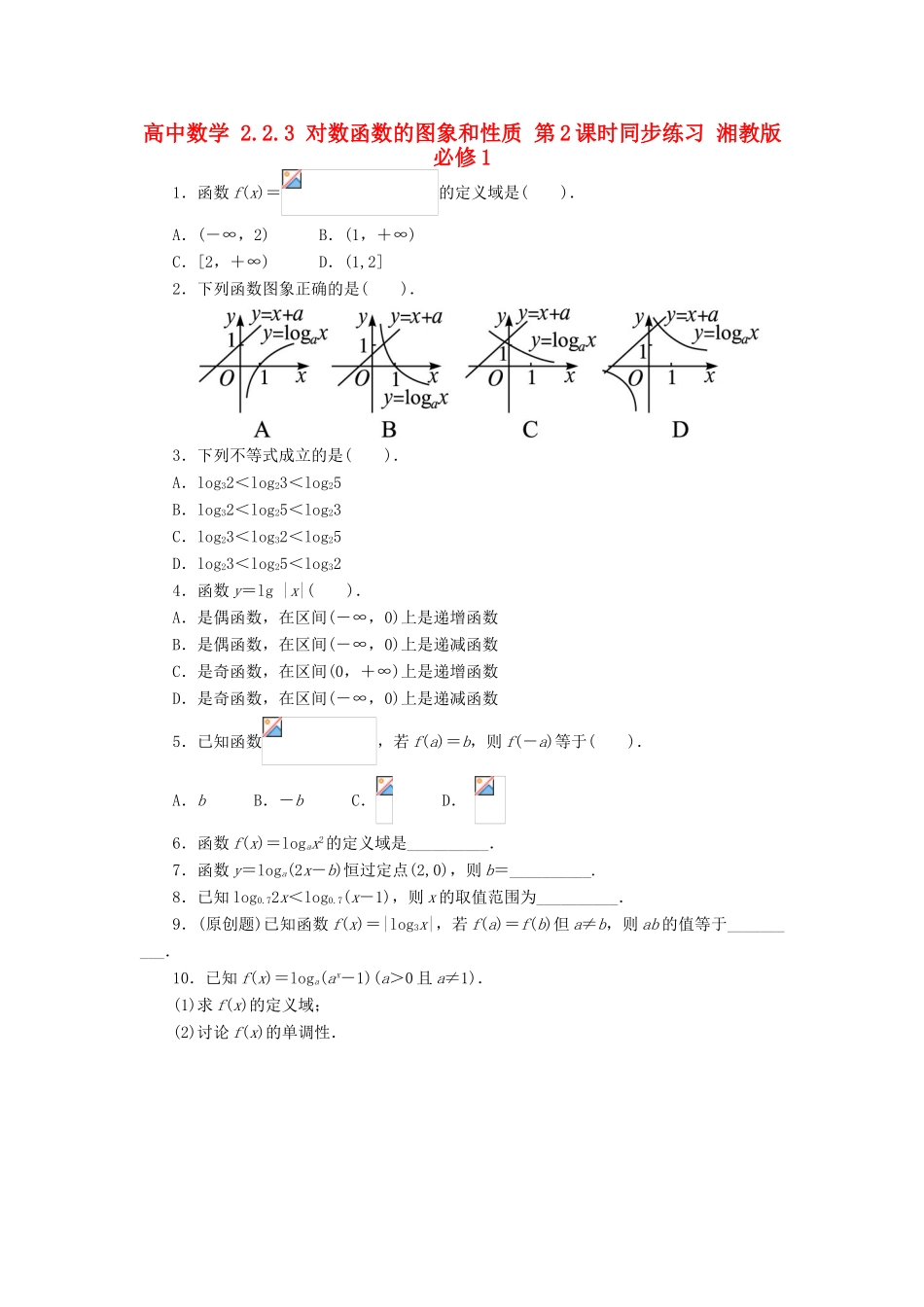 高中数学 2.2.3 对数函数的图象和性质 第2课时同步练习 湘教版必修1-湘教版高一必修1数学试题_第1页