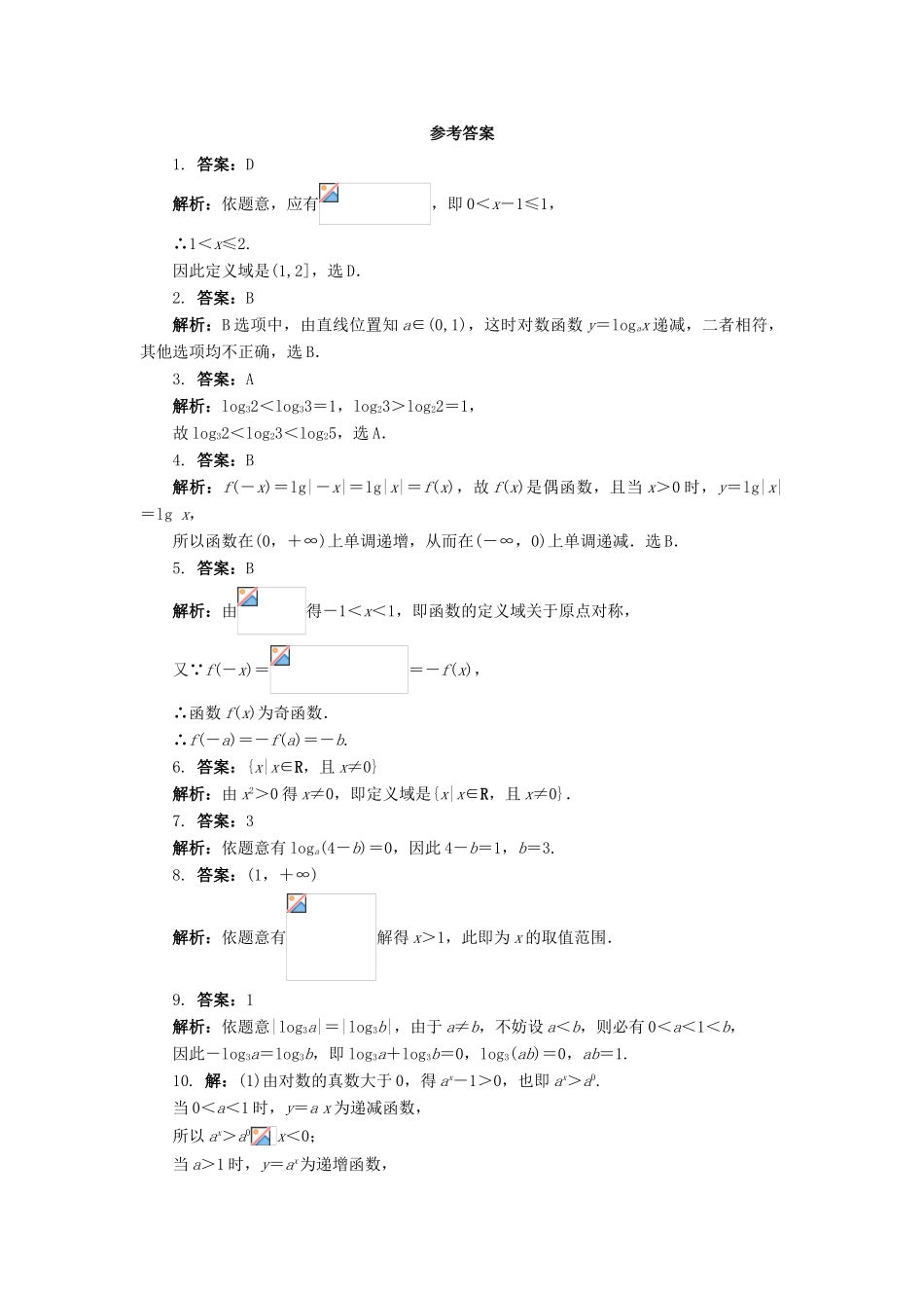高中数学 2.2.3 对数函数的图象和性质 第2课时同步练习 湘教版必修1-湘教版高一必修1数学试题_第2页
