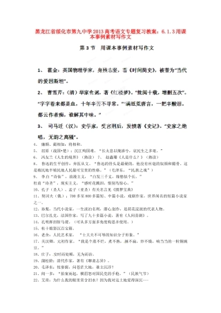 黑龙江省绥化市第九中学2013高考语文 6.1.3用课本事例素材写作文专题复习教案