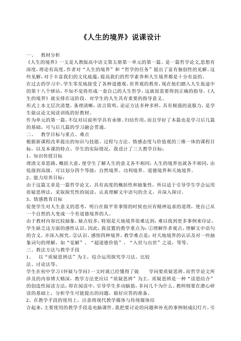 人教新课标高中语文必修五人生的境界说课设计_第1页