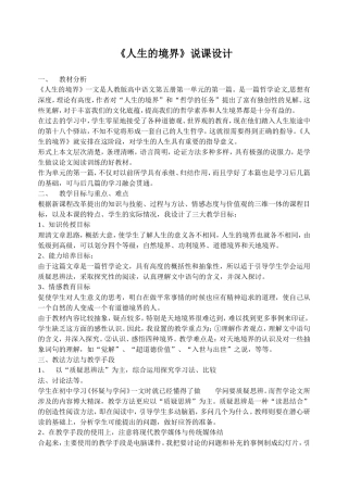 人教新课标高中语文必修五人生的境界说课设计