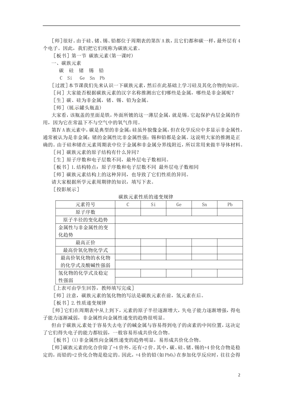 河北省保定市物探中心学校第一分校高一化学《 碳族元素》教案_第2页