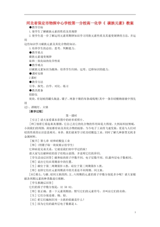 河北省保定市物探中心学校第一分校高一化学《 碳族元素》教案