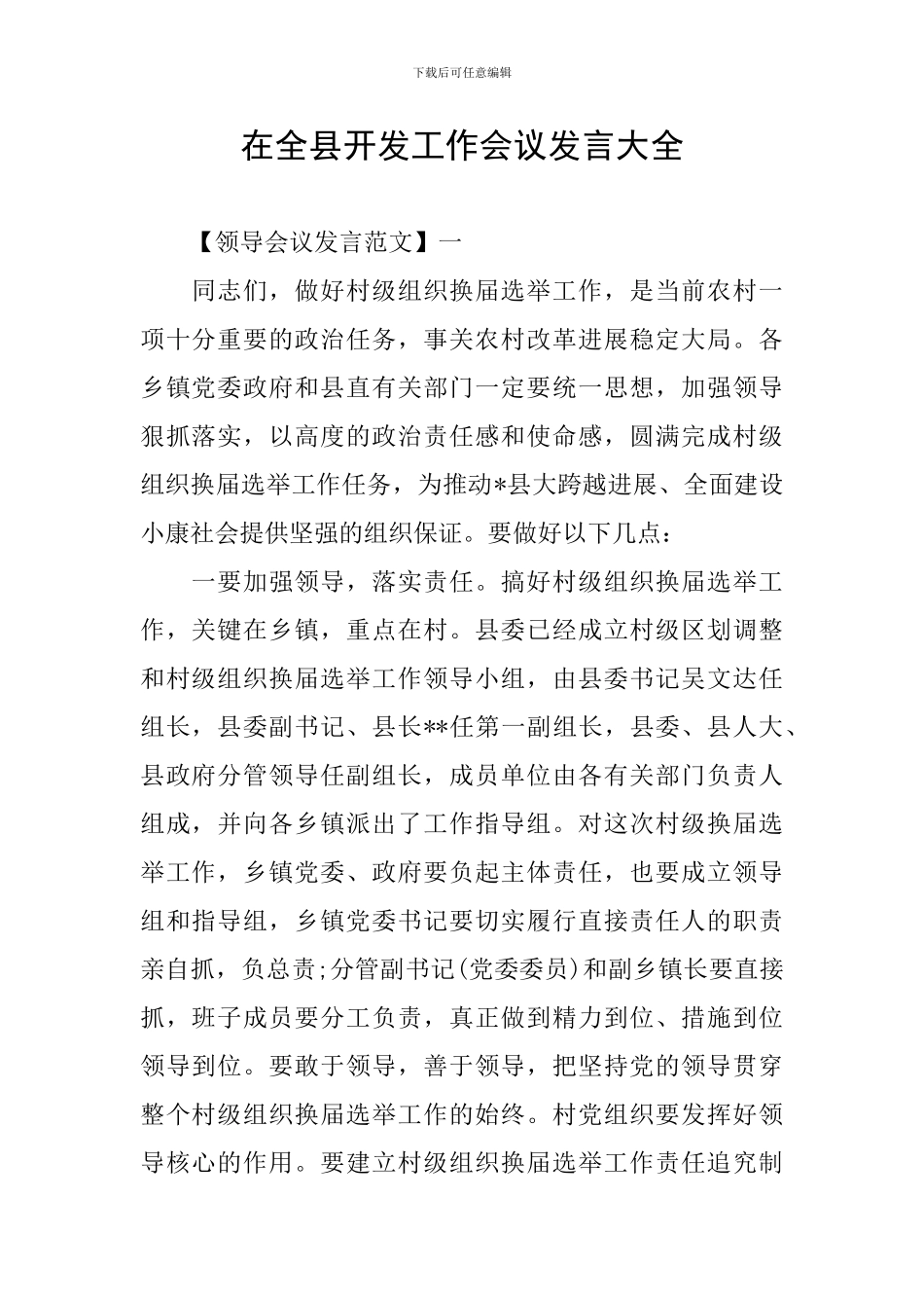 在全县开发工作会议发言大全_第1页