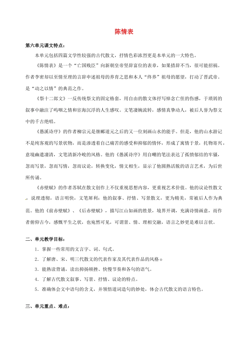 江西省信丰中学高中语文 第三册 陈情表教案_第1页