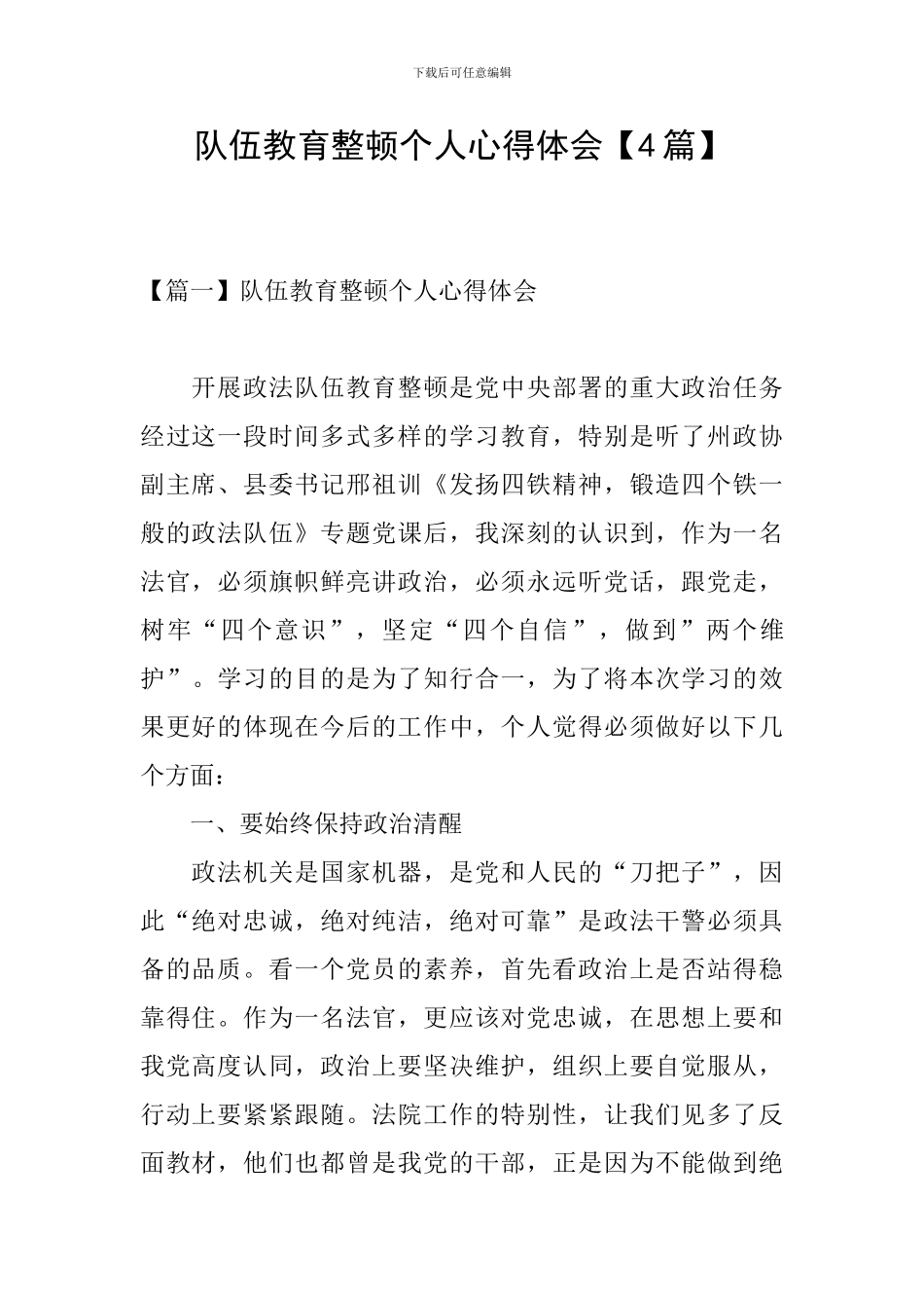 队伍教育整顿个人心得体会【4篇】_第1页