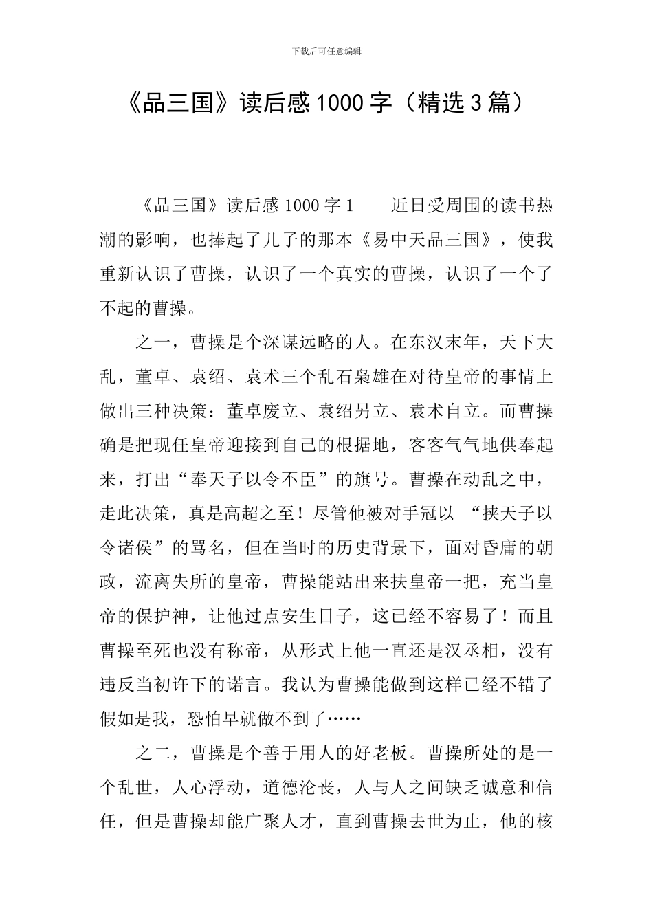 《品三国》读后感1000字_第1页