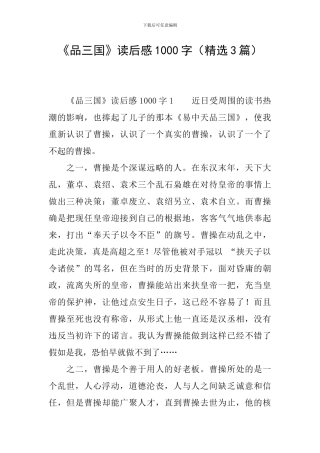 《品三国》读后感1000字