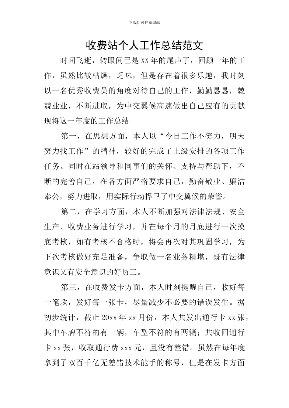 收费站个人工作总结范文_第1页