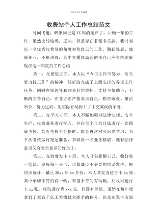收费站个人工作总结范文