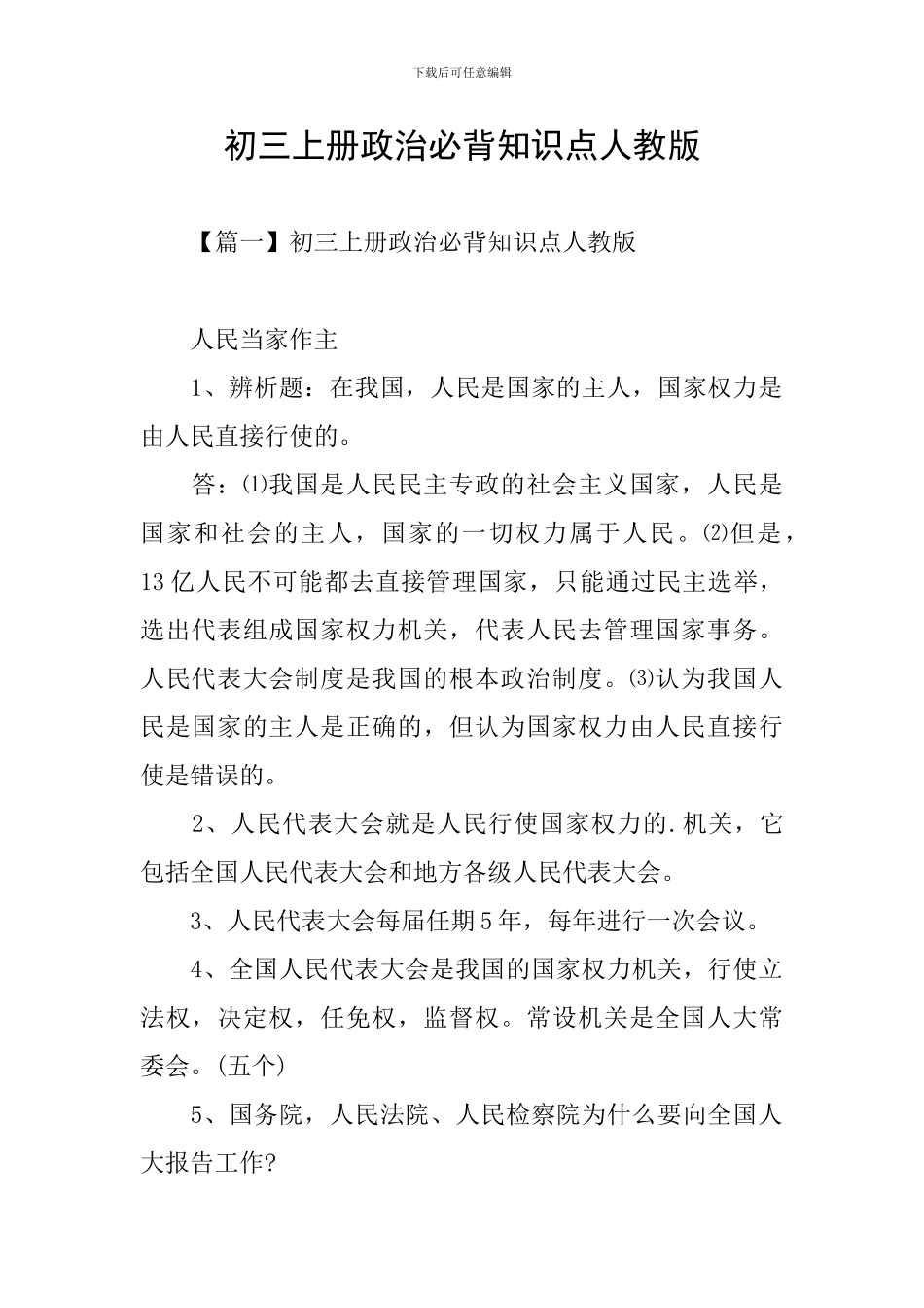 初三上册政治必背知识点人教版_第1页