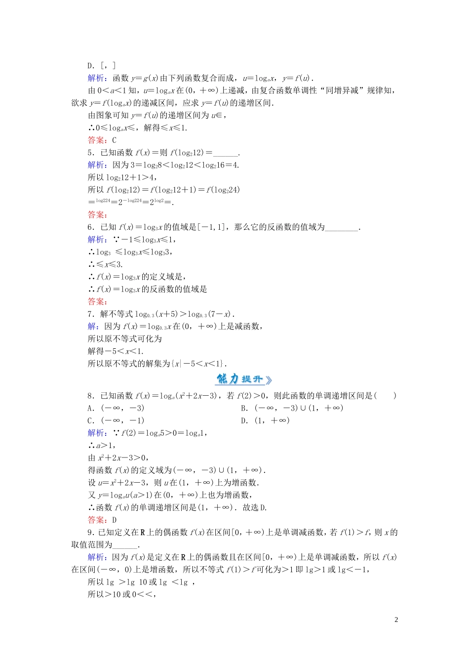 高中数学 2.2.2第2课时 对数函数及其性质的应用课时作业 新人教A版必修1-新人教A版高一必修1数学试题_第2页