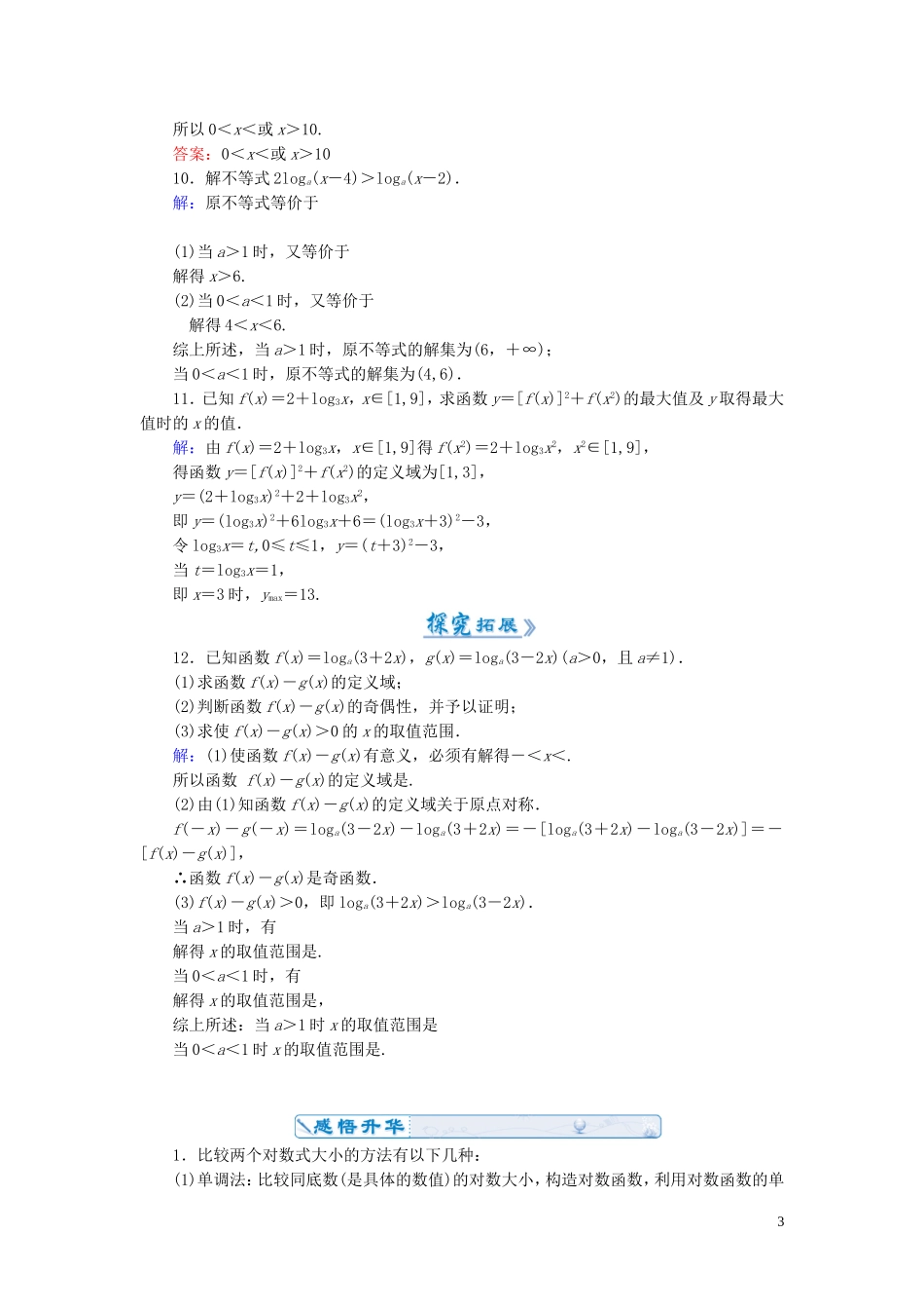 高中数学 2.2.2第2课时 对数函数及其性质的应用课时作业 新人教A版必修1-新人教A版高一必修1数学试题_第3页