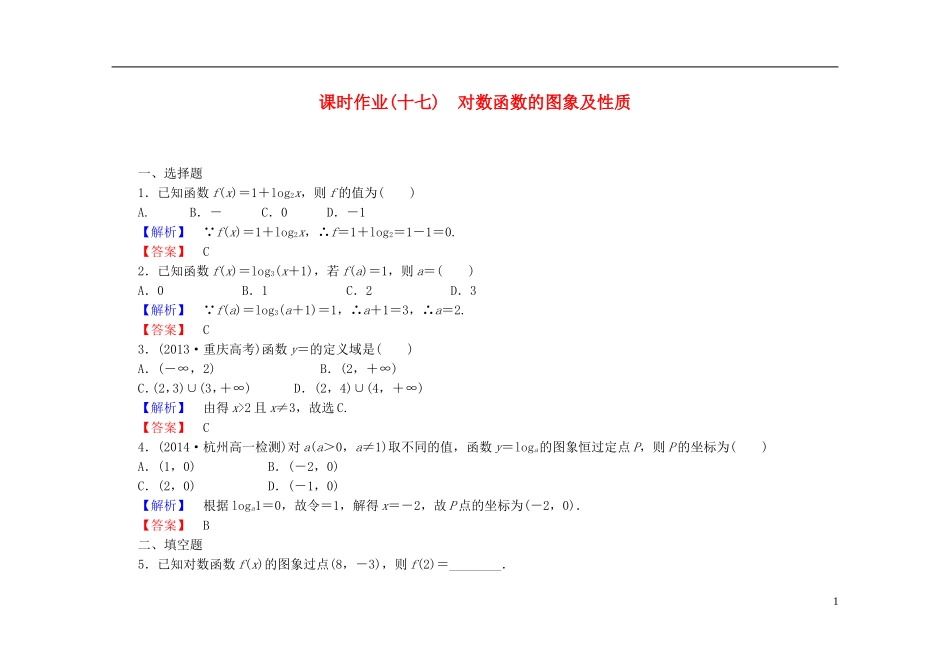 高中数学 2.2.2第1课时 对数函数的图象及性质课时作业（含解析）新人教A版必修1-新人教A版高一必修1数学试题_第1页