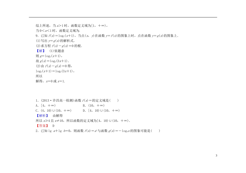 高中数学 2.2.2第1课时 对数函数的图象及性质课时作业（含解析）新人教A版必修1-新人教A版高一必修1数学试题_第3页