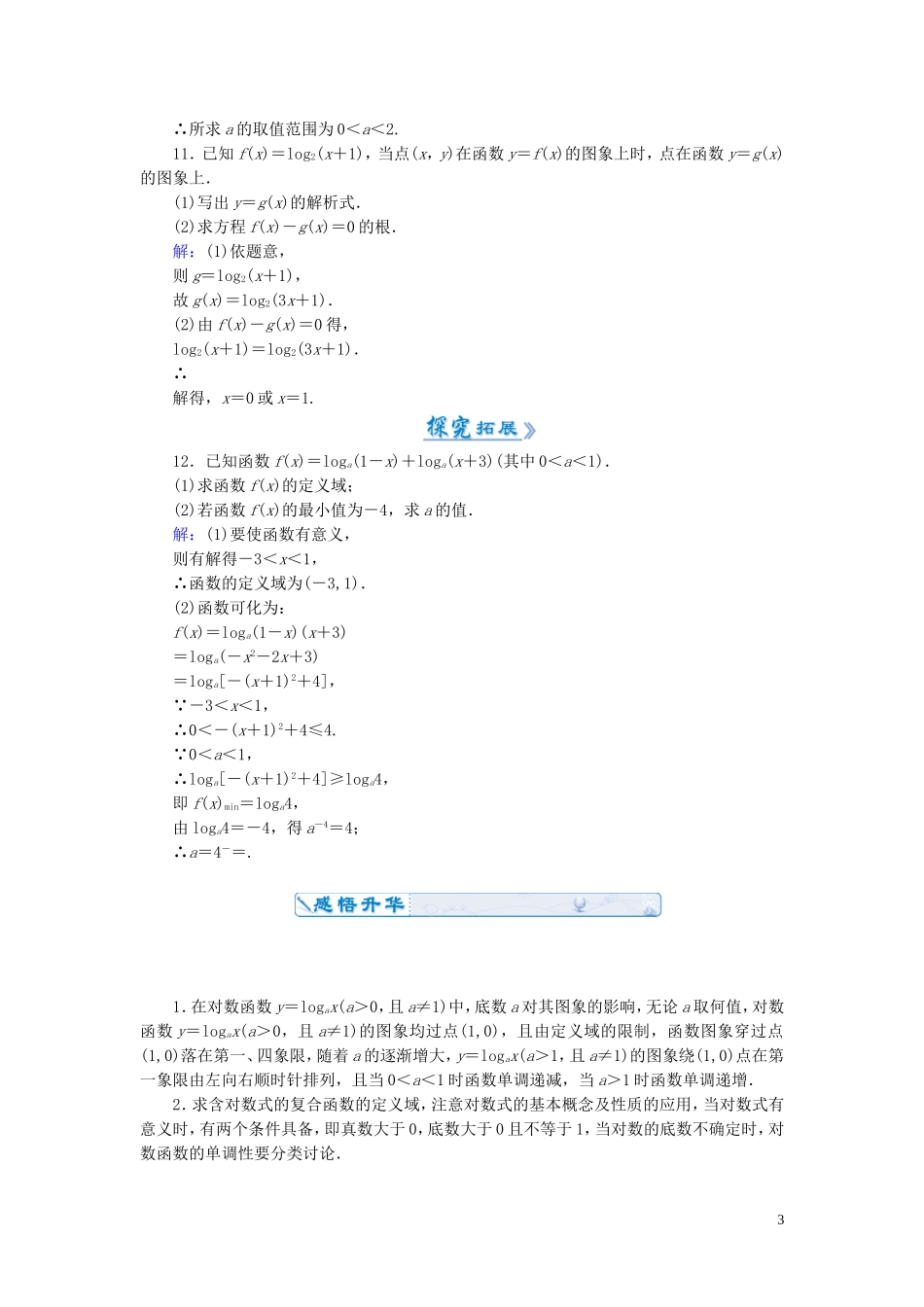 高中数学 2.2.2第1课时 对数函数的图象及性质课时作业 新人教A版必修1-新人教A版高一必修1数学试题_第3页