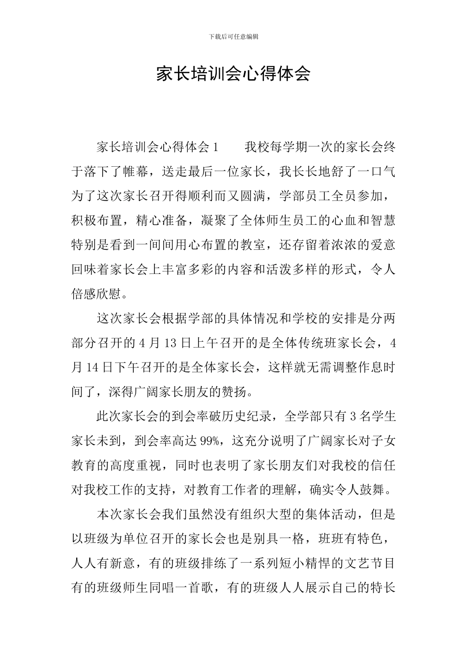 家长培训会心得体会_第1页