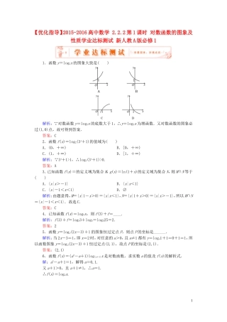 高中数学 2.2.2第1课时 对数函数的图象及性质学业达标测试 新人教A版必修1-新人教A版高一必修1数学试题