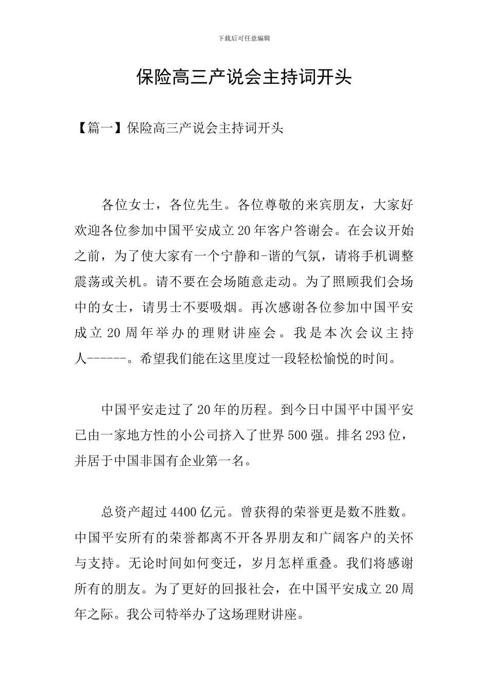 保险高三产说会主持词开头_第1页