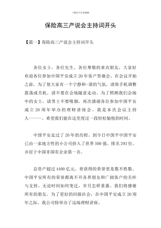 保险高三产说会主持词开头