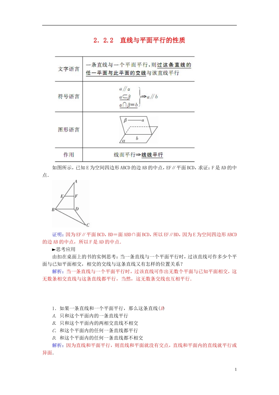 高中数学 2.2.2直线与平面平行的性质练习 新人教A版必修2-新人教A版高一必修2数学试题_第1页