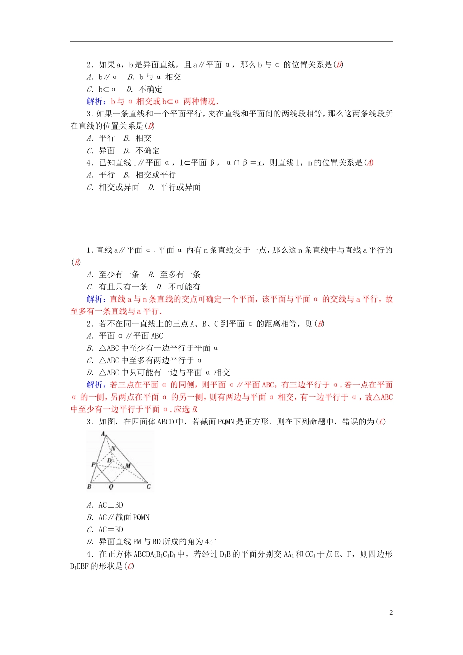 高中数学 2.2.2直线与平面平行的性质练习 新人教A版必修2-新人教A版高一必修2数学试题_第2页