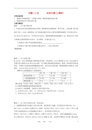 江苏省淮安中学高三化学二轮复习 专题25 化学计算教案