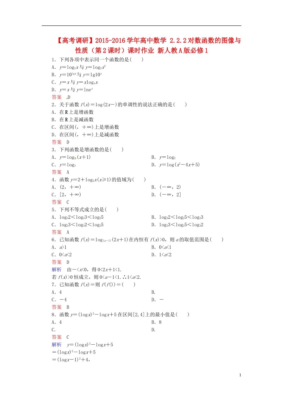 高中数学 2.2.2对数函数的图像与性质（第2课时）课时作业 新人教A版必修1-新人教A版高一必修1数学试题_第1页
