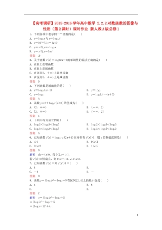 高中数学 2.2.2对数函数的图像与性质（第2课时）课时作业 新人教A版必修1-新人教A版高一必修1数学试题
