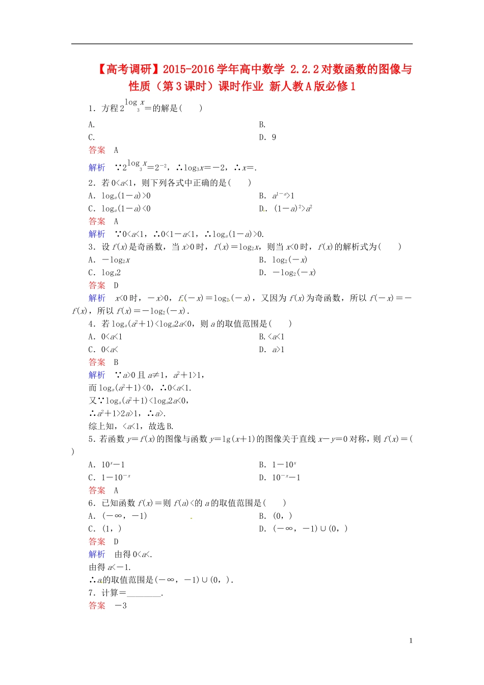 高中数学 2.2.2对数函数的图像与性质（第3课时）课时作业 新人教A版必修1-新人教A版高一必修1数学试题_第1页