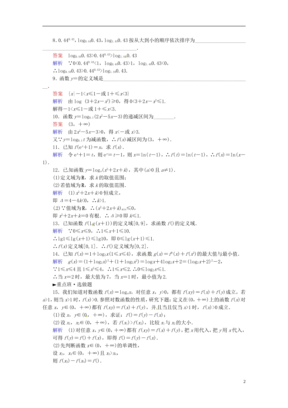 高中数学 2.2.2对数函数的图像与性质（第3课时）课时作业 新人教A版必修1-新人教A版高一必修1数学试题_第2页