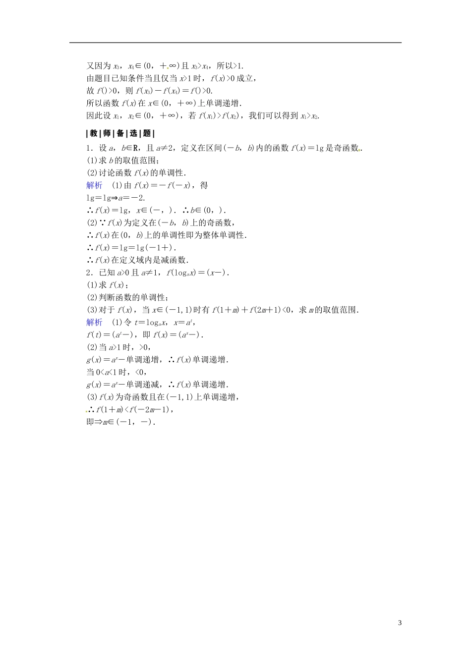 高中数学 2.2.2对数函数的图像与性质（第3课时）课时作业 新人教A版必修1-新人教A版高一必修1数学试题_第3页