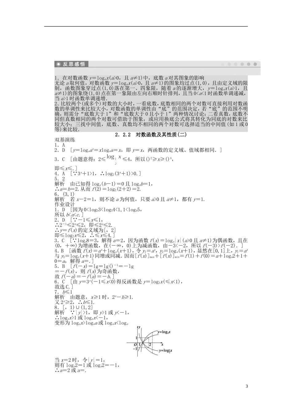 高中数学 2.2.2对数函数及其性质（二）课时作业 新人教A版必修1-新人教A版高一必修1数学试题_第3页