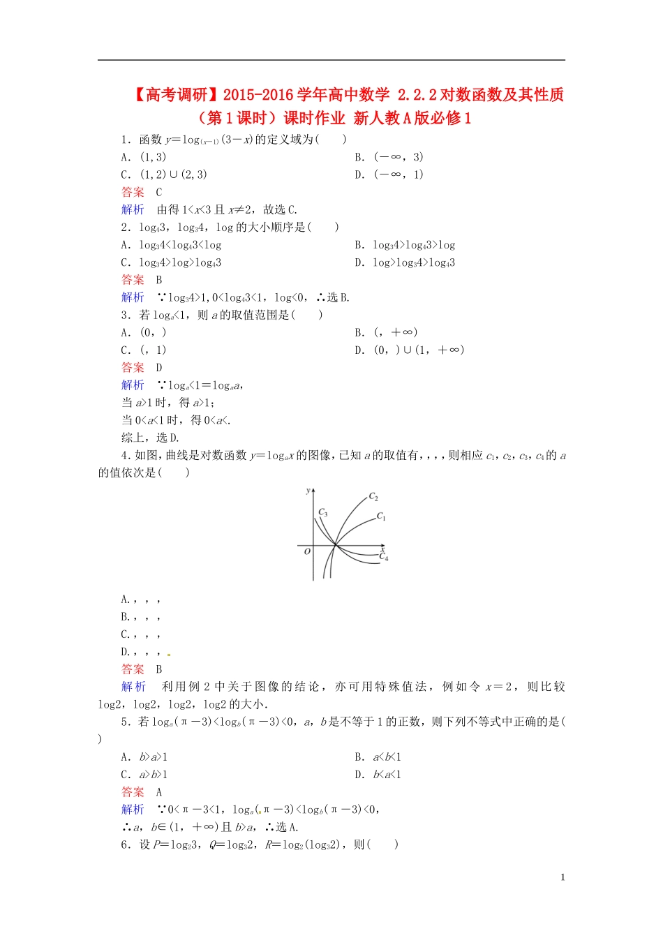 高中数学 2.2.2对数函数及其性质（第1课时）课时作业 新人教A版必修1-新人教A版高一必修1数学试题_第1页