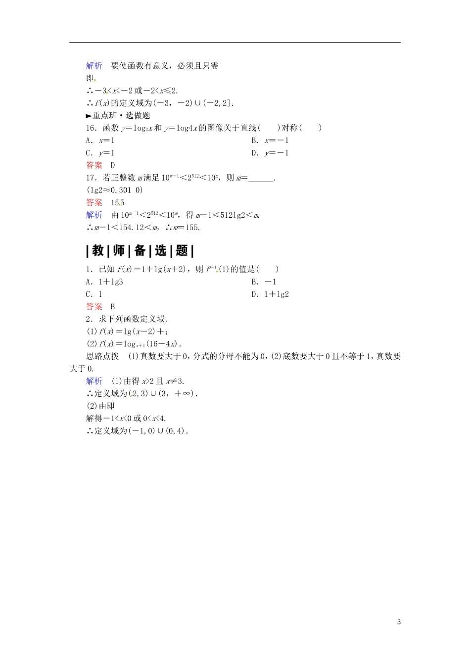 高中数学 2.2.2对数函数及其性质（第1课时）课时作业 新人教A版必修1-新人教A版高一必修1数学试题_第3页